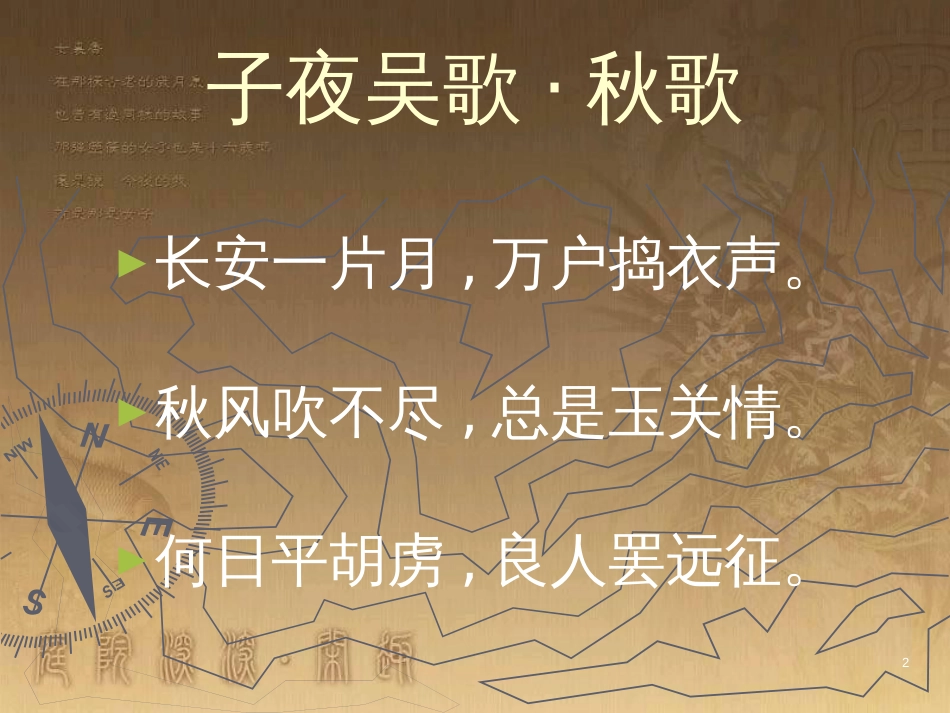 四年级语文上册 第八单元 古诗诵读：子夜吴歌课件1 鄂教版_第2页