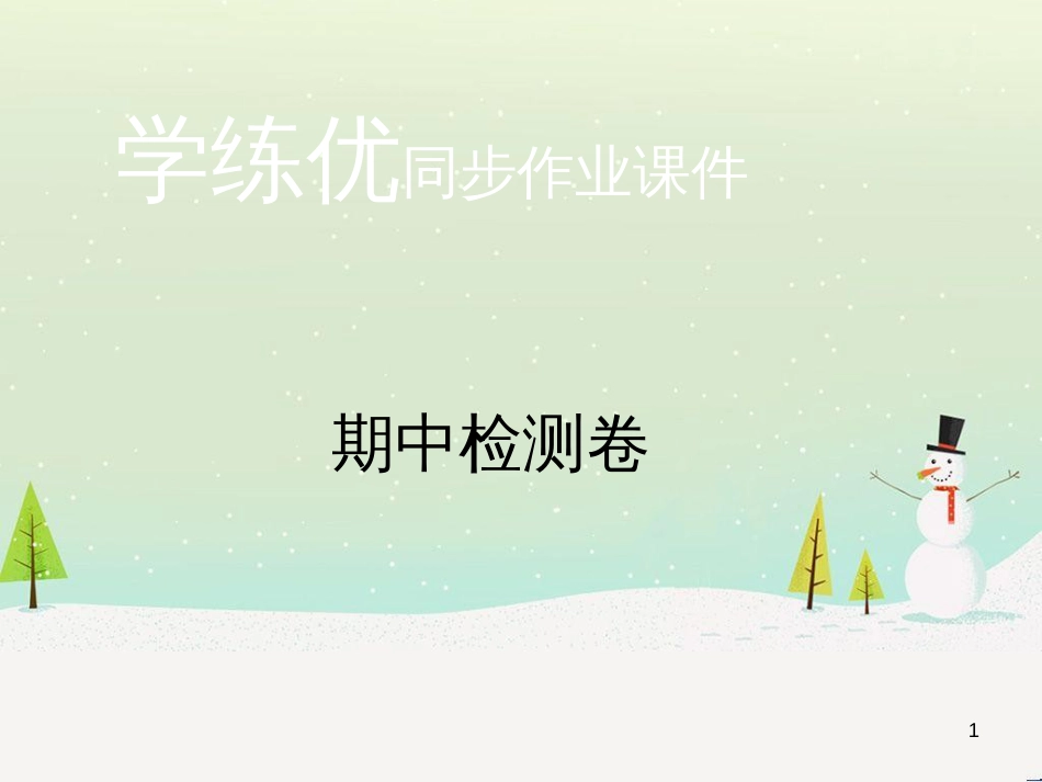 九年级化学上册 第二单元检测卷课件 新人教版 (12)_第1页