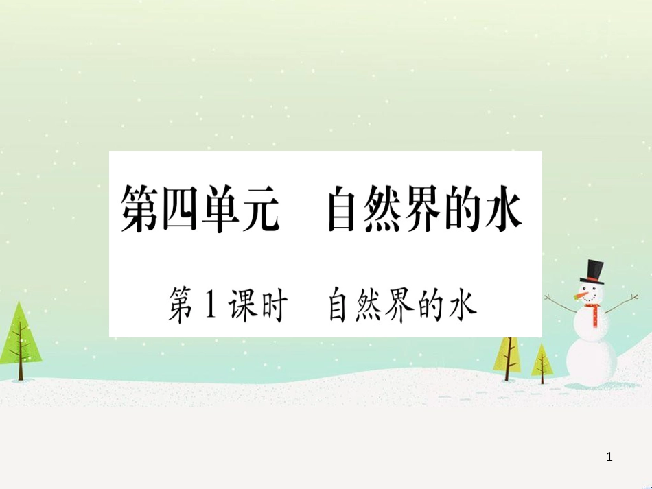 中考化学 第1单元 走进化学世界（提分精炼）课件 (41)_第1页