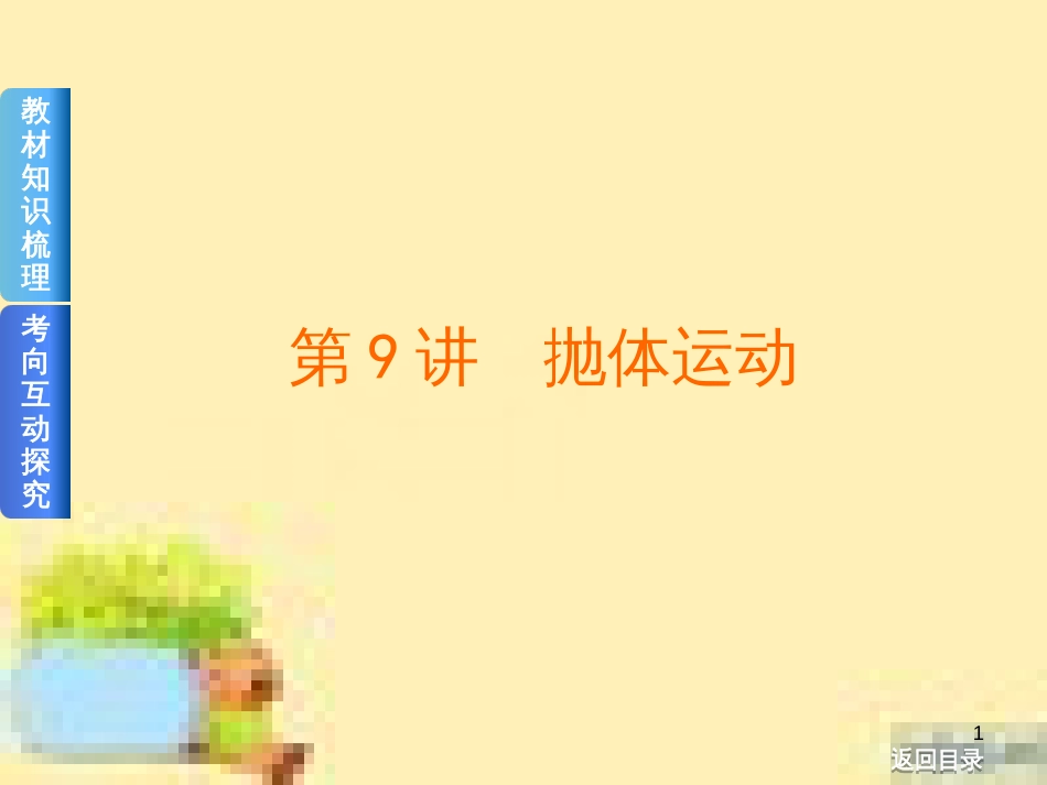高考政治一轮复习 第一单元 文化与生活单元优化总结课件 新人教版必修3 (428)_第1页