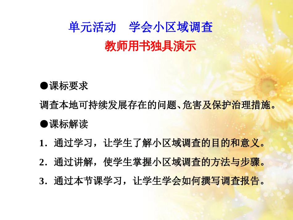 高中地理 第二单元 走可持续发展之路 单元活动学会小区域调查（第1课时）课件 鲁教版必修3_第2页