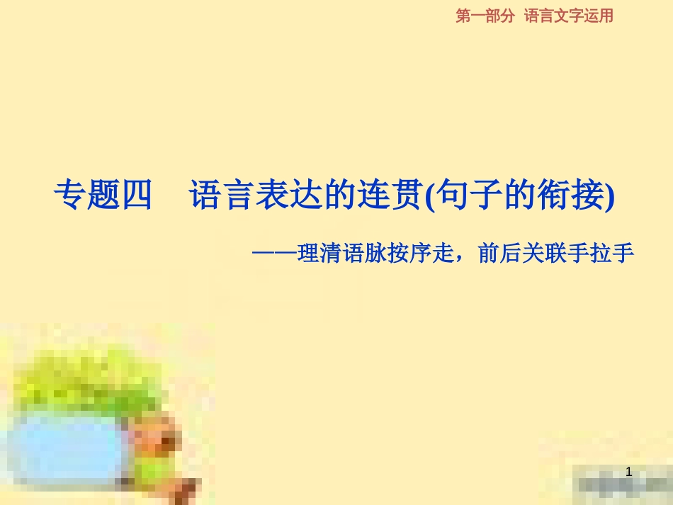 高考政治一轮复习 第一单元 文化与生活单元优化总结课件 新人教版必修3 (645)_第1页