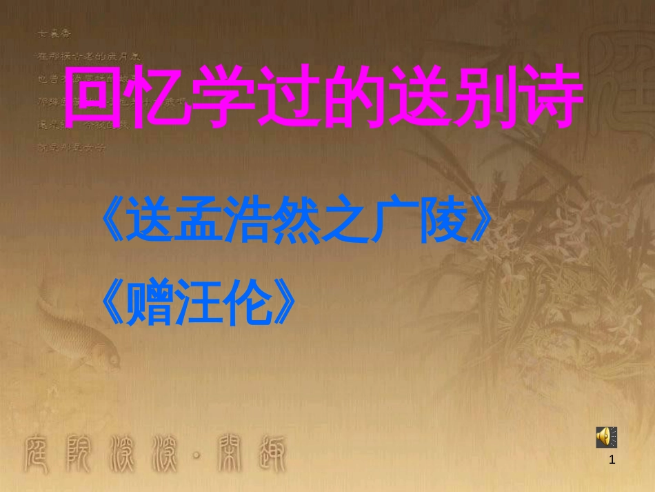 四年级语文上册 第六单元 古诗诵读：别董大课件1 鄂教版_第1页