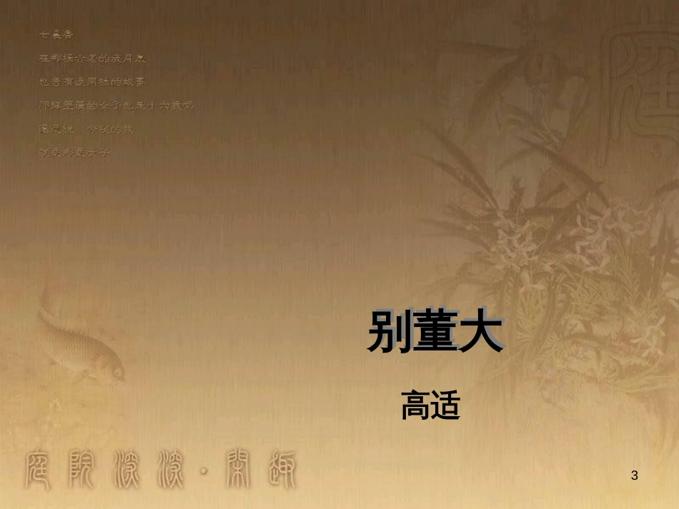 四年级语文上册 第六单元 古诗诵读：别董大课件1 鄂教版_第3页