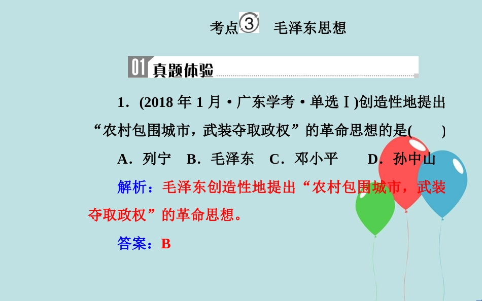 高中历史学业水平测试复习 专题十九 近代中国思想解放的潮流及20世纪以来中国的重大思想理论成果 考点3 毛泽东思想课件_第2页