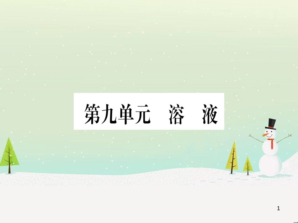 中考化学总复习 第1部分 教材系统复习 九上 第1单元 走进化学世界习题课件1 (83)_第1页