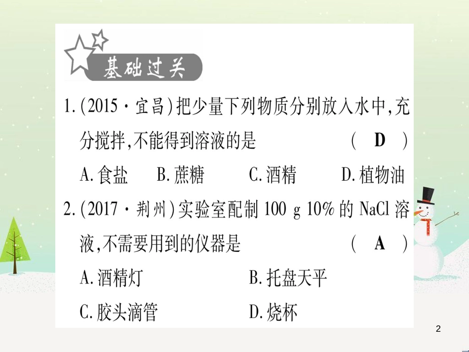 中考化学总复习 第1部分 教材系统复习 九上 第1单元 走进化学世界习题课件1 (83)_第2页