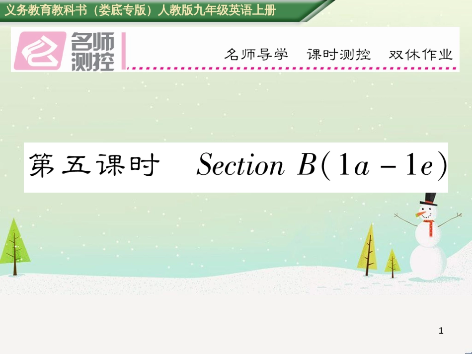 九年级英语全册 期中达标测试卷课件 （新版）人教新目标版 (26)_第1页