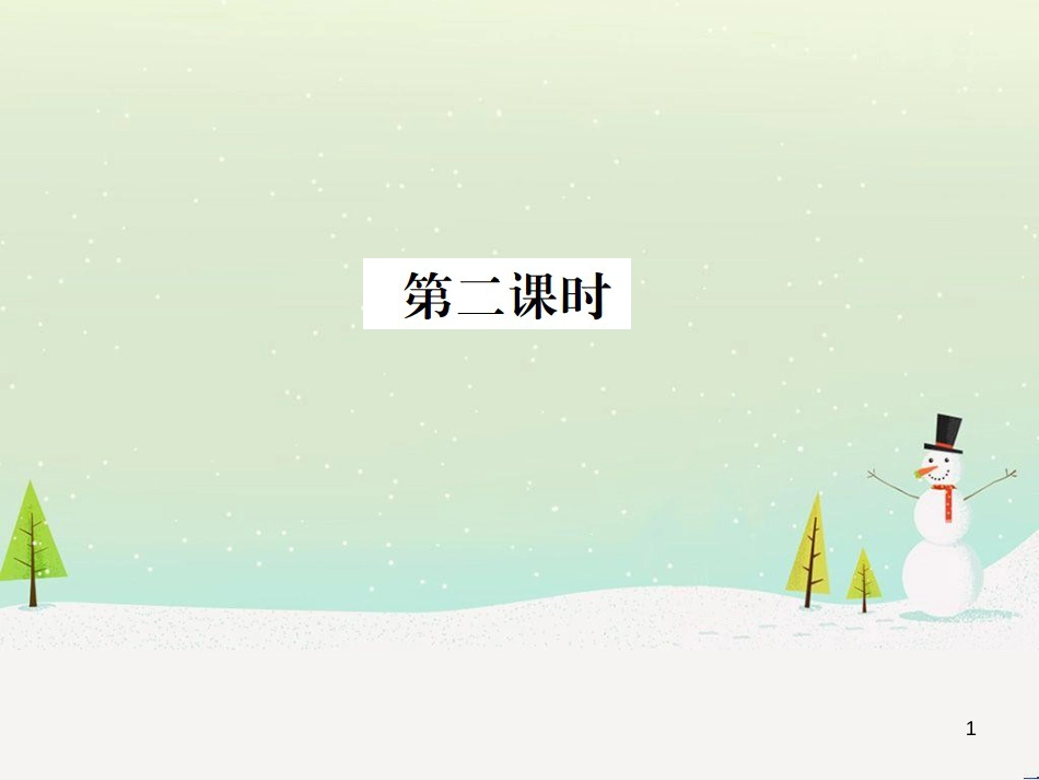 九年级化学上册 3.3 元素习题课件 （新版）新人教版 (430)_第1页