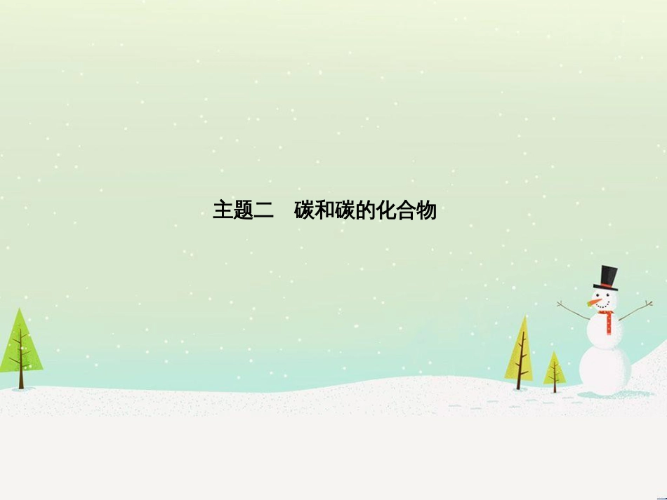 中考化学总复习 第二部分 专题复习 高分保障 专题1 单双项选择题课件 鲁教版 (51)_第2页