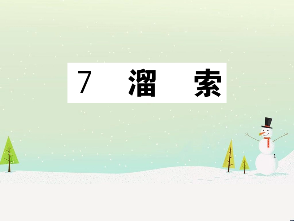 九年级语文下册 第二单元 5 孔乙己习题课件 新人教版 (26)_第1页