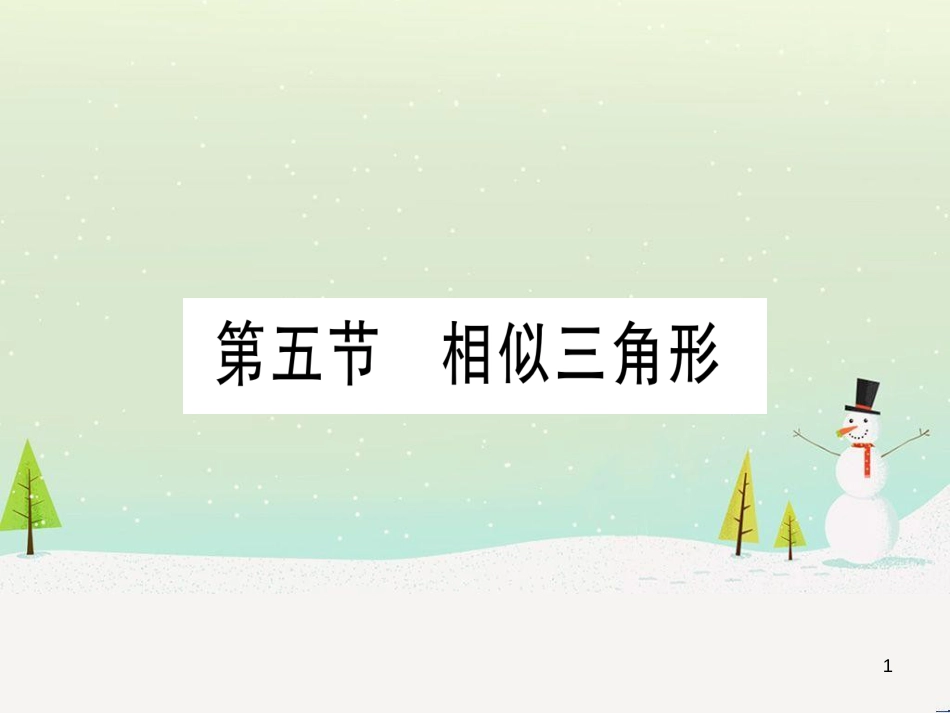 中考化学总复习 第1部分 教材系统复习 九上 第1单元 走进化学世界习题课件1 (54)_第1页