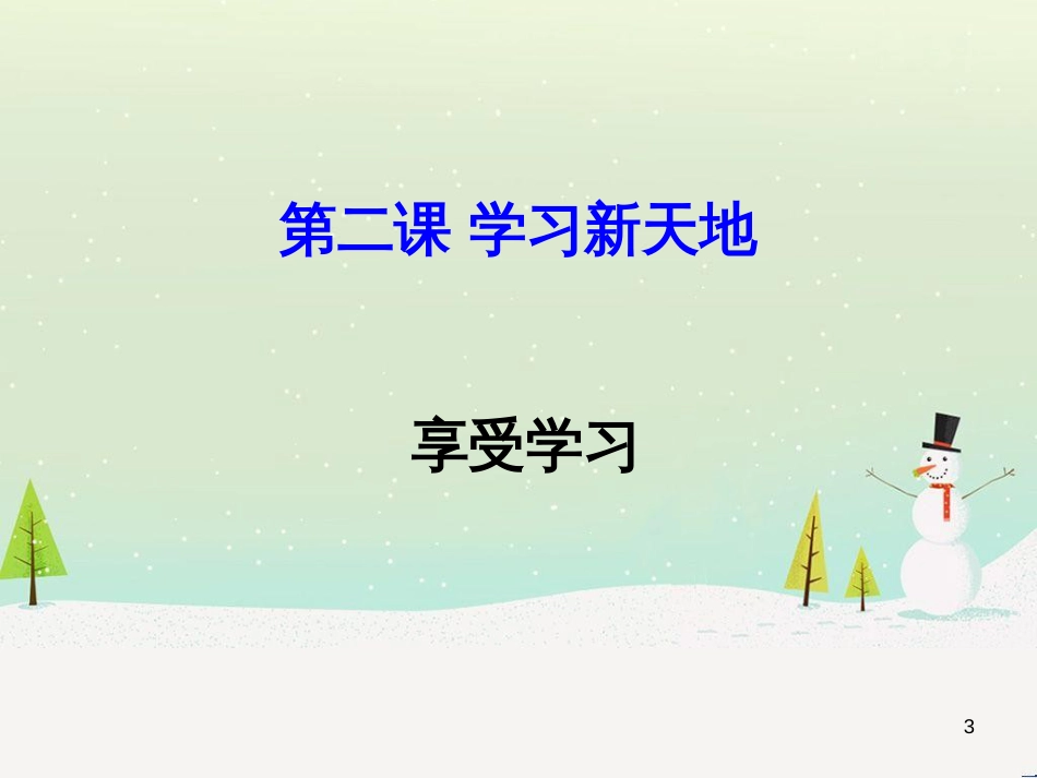 七年级语文下册 十三《礼记》二章 教学相长课件 长春版 (51)_第3页