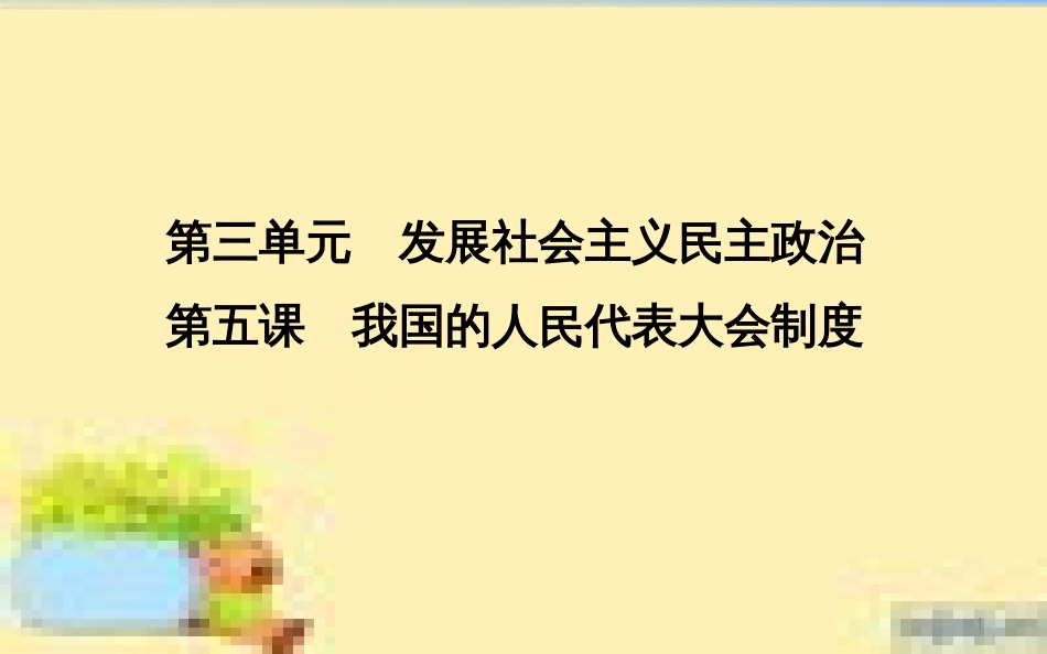 高考政治一轮复习 第一单元 文化与生活单元优化总结课件 新人教版必修3 (669)_第1页