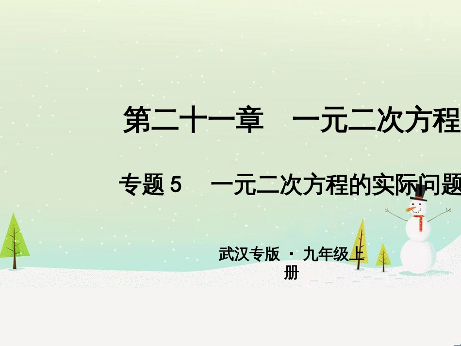 九年级数学上册 第二十二章 二次函数 专题6 运用待定系数法求二次函数的解析式课件 （新版）新人教版 (7)_第1页