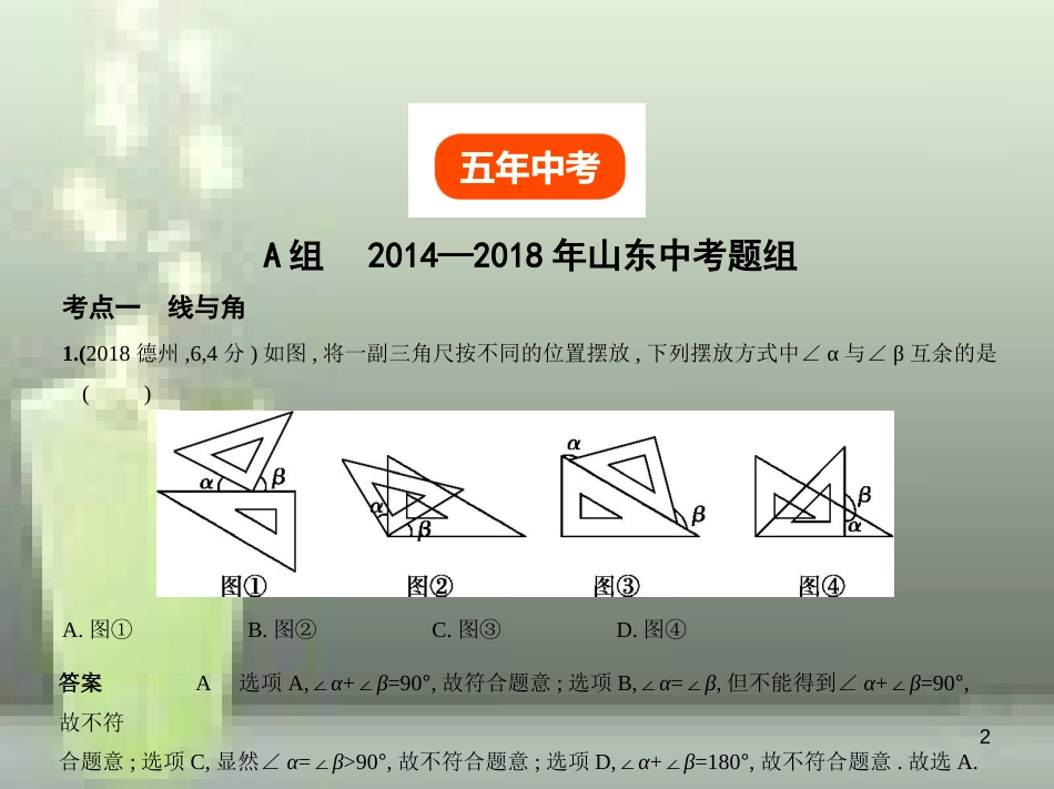 中考数学总复习 第四章 图形的认识 4.1 线、角、相交线与平行线（试卷部分）优质课件_第2页