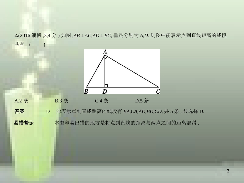 中考数学总复习 第四章 图形的认识 4.1 线、角、相交线与平行线（试卷部分）优质课件_第3页