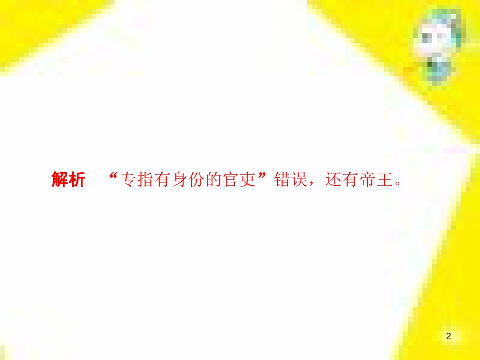 高考政治一轮总复习 第三部分 文化生活 第4单元 发展中国特色社会主义文化 第九课 建设社会主义文化强国限时规范特训课件 (1251)_第2页