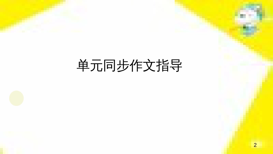 九年级语文下册 第一单元 4 更浩瀚的海洋课件 （新版）语文版 (79)_第2页