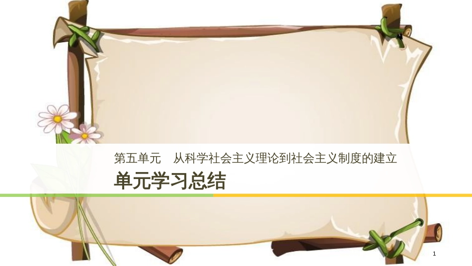 （全国通用版）高中历史 第五单元 从科学社会主义理论到社会主义制度的建立单元学习总结课件 新人教版必修1_第1页