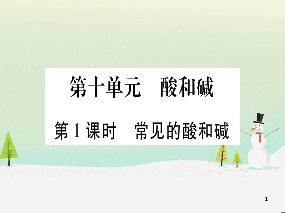 中考化学总复习 第1部分 教材系统复习 九上 第1单元 走进化学世界 第1课时 物质的变化和性质（精讲）课件 (78)_第1页