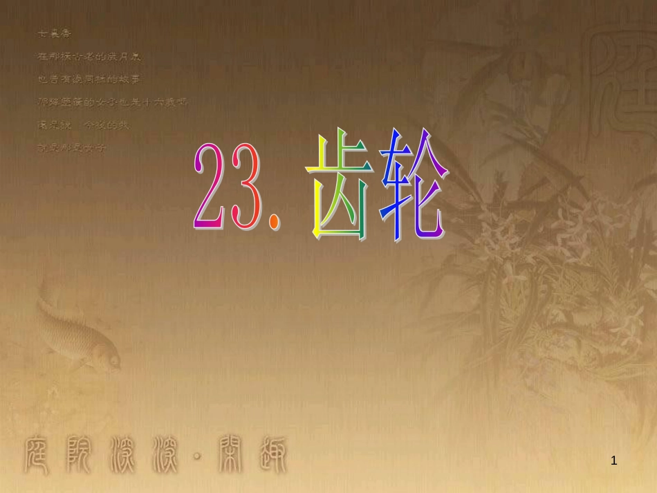 五年级科学上册 第23课 齿轮课件1 青岛版_第1页