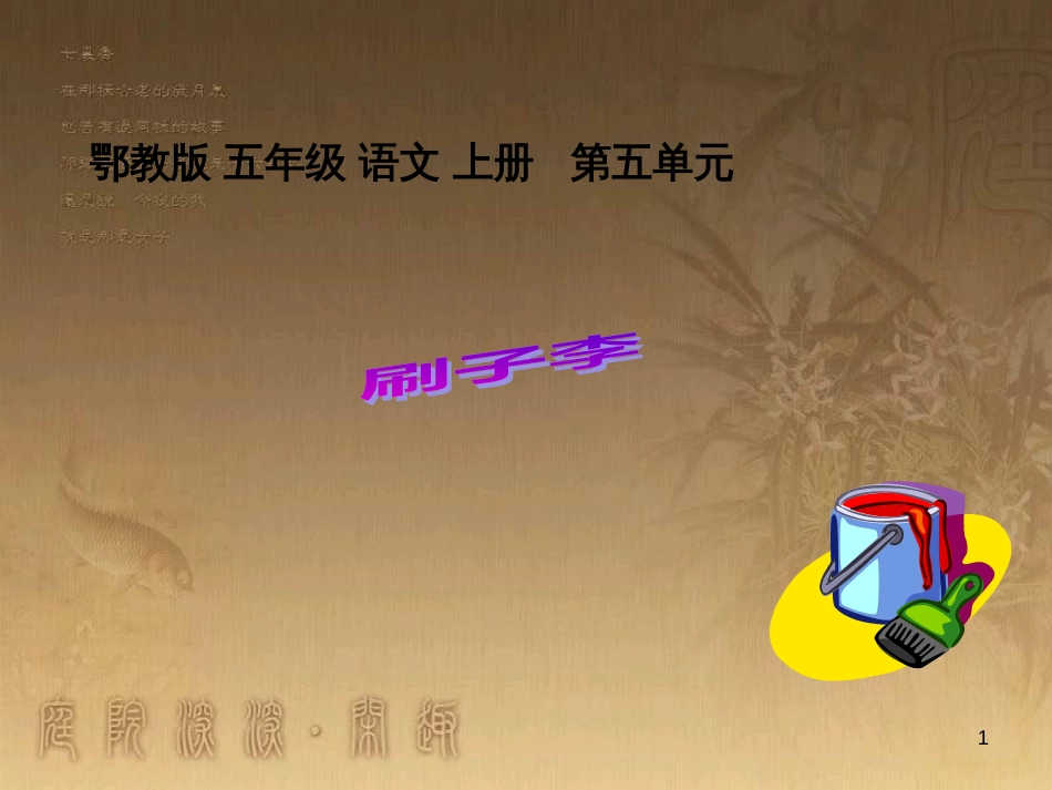 五年级语文上册 第五单元 刷子李课件1 鄂教版_第1页
