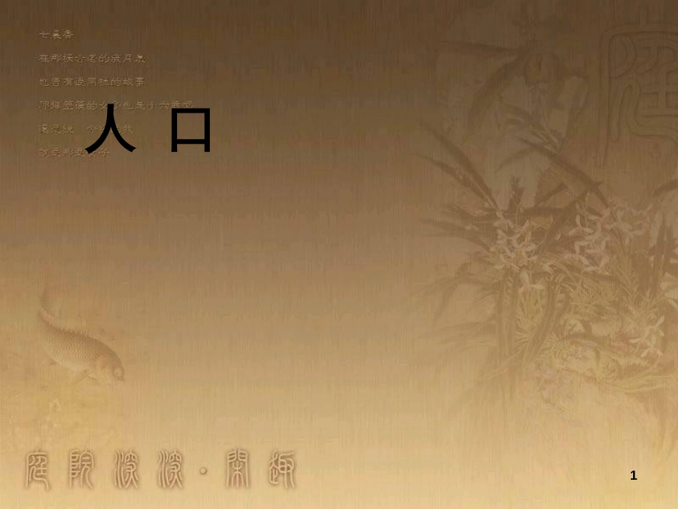 八年级生物上册 6.3 保护生物的多样性课件 （新版）新人教版 (12)_第1页