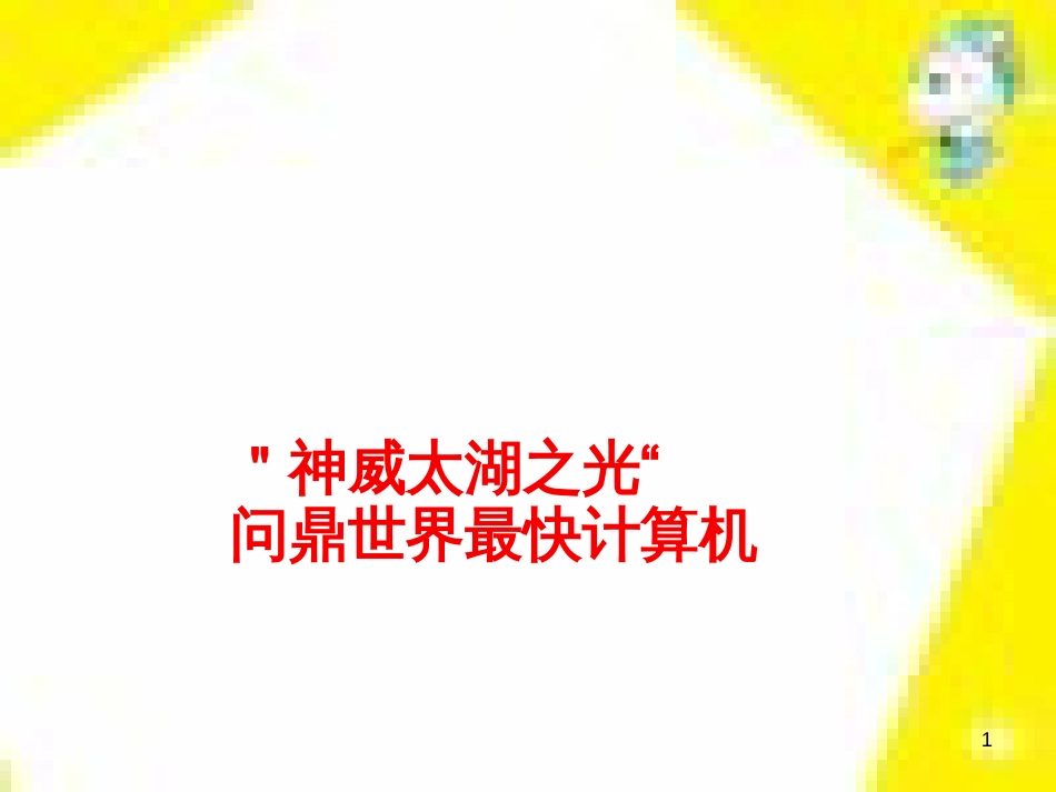 高中生物 第7章 第2节 现代生物进化理论的主要内容课件 新人教版必修2 (181)_第1页