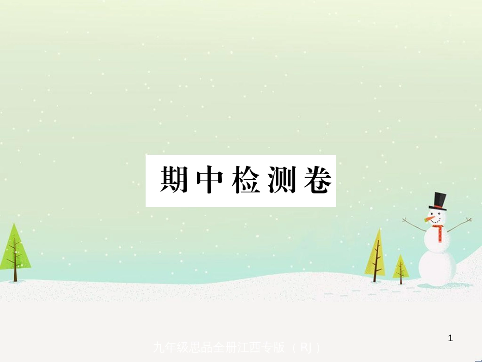 九年级政治全册 第二单元 了解祖国 爱我中华检测卷课件 新人教版 (2)_第1页