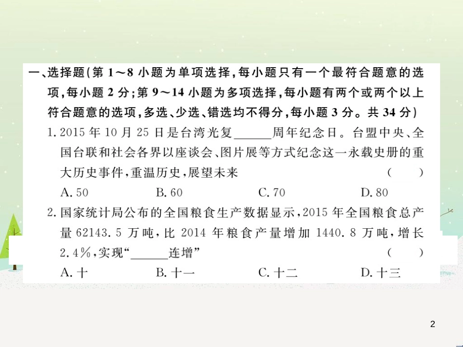 九年级政治全册 第二单元 了解祖国 爱我中华检测卷课件 新人教版 (2)_第2页