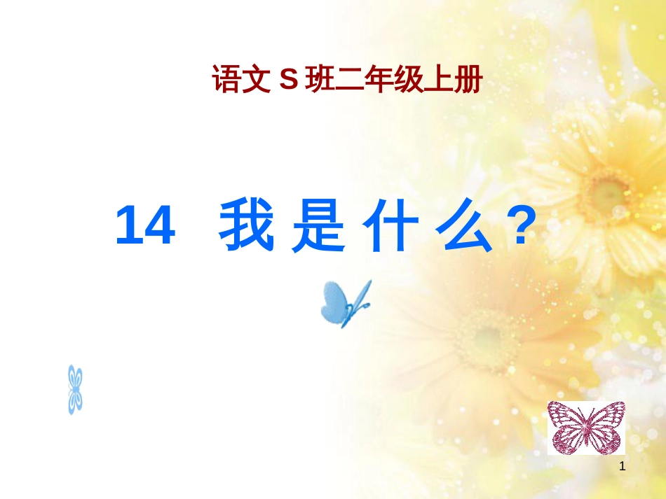 二年级语文上册 我是什么课件4 语文S版_第1页