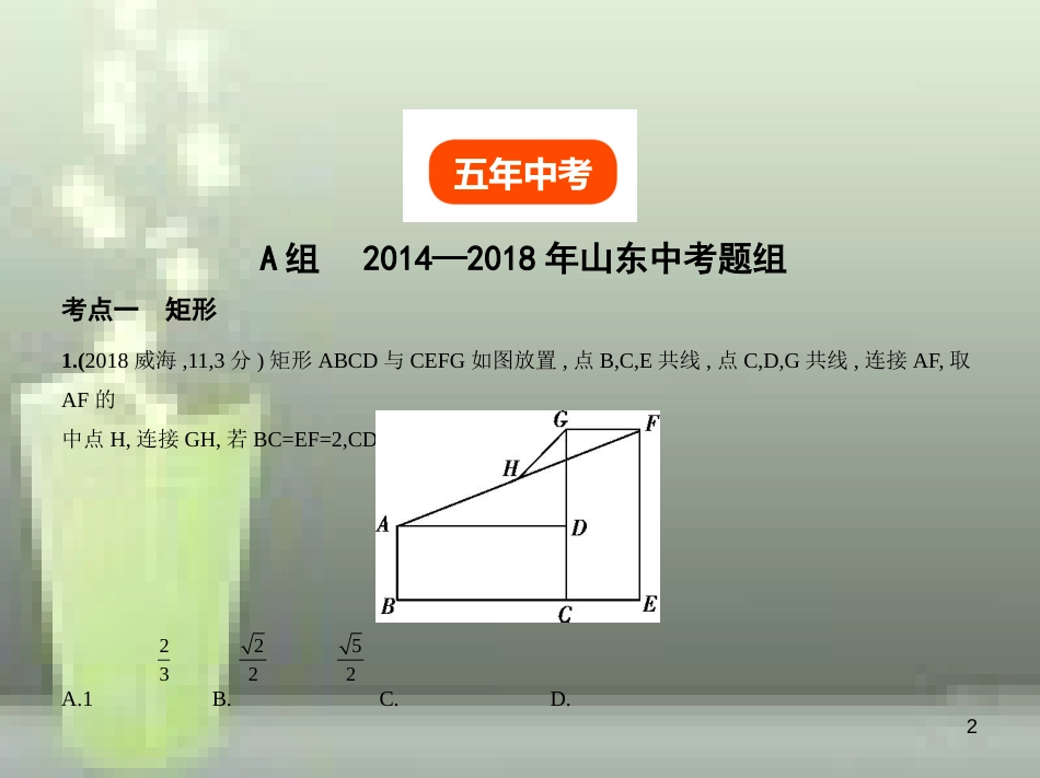中考数学总复习 第四章 图形的认识 4.5 特殊的平行四边形（试卷部分）优质课件_第2页