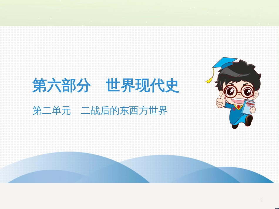 中考历史高分突破复习 第二部分 中国近代史 第二单元 近代化的早期探索与民族危机的加剧（讲义）课件 (33)_第1页