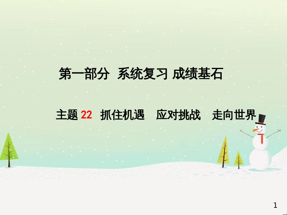 中考地理 第二部分 专题复习 高分保障 专题1 地理图表的判读与运用课件 (2)_第1页