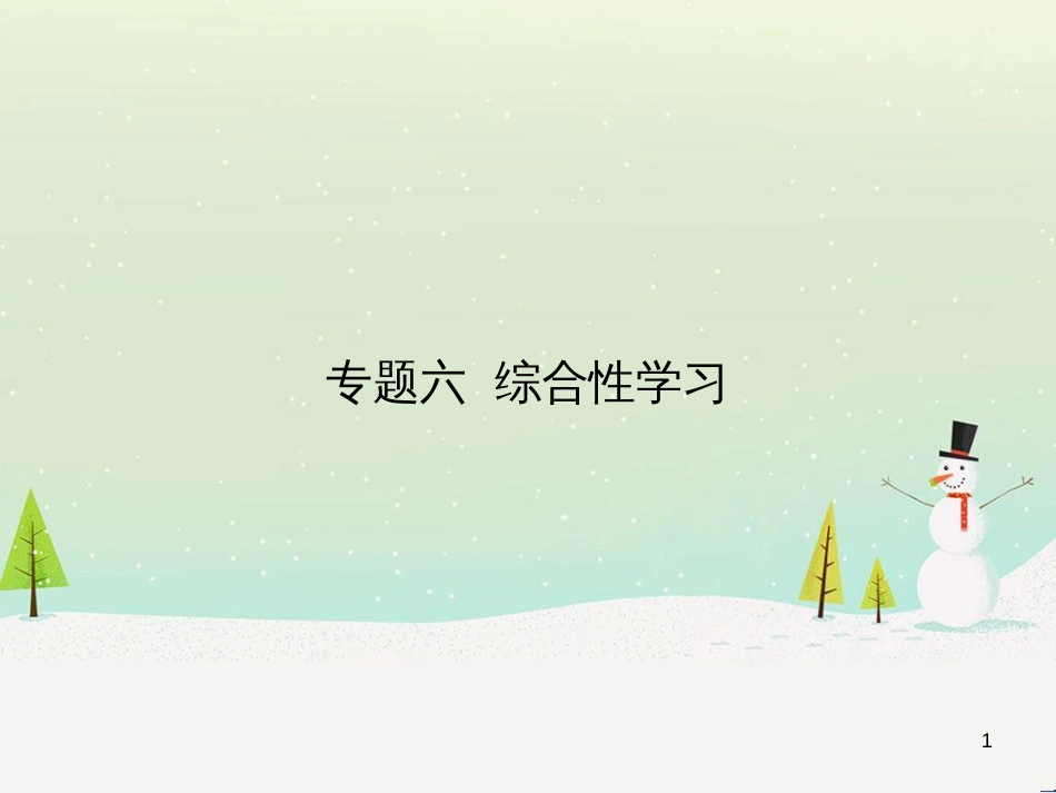 中考语文总复习 第二部分 现代文阅读 专题八 小说阅读（试题部分）课件 (6)_第1页