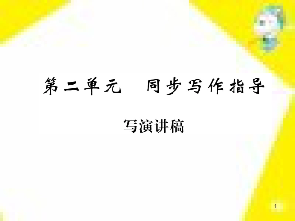 九年级语文上学期期中测试课件 新人教版 (38)_第1页