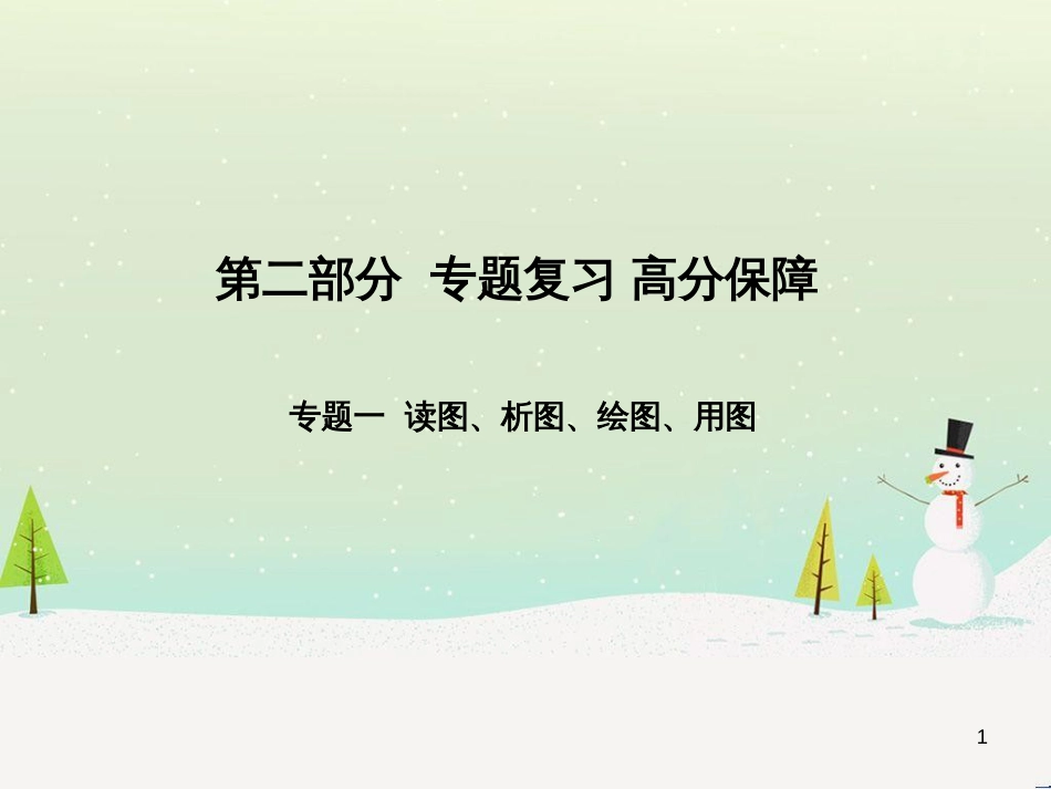中考地理 第二部分 专题复习 高分保障 专题1 读图、析图、绘图、用图课件 (1)_第1页