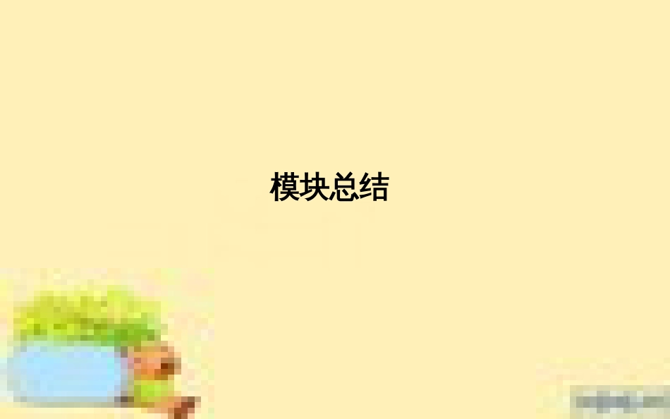 高考政治一轮复习 第一单元 文化与生活单元优化总结课件 新人教版必修3 (712)_第1页