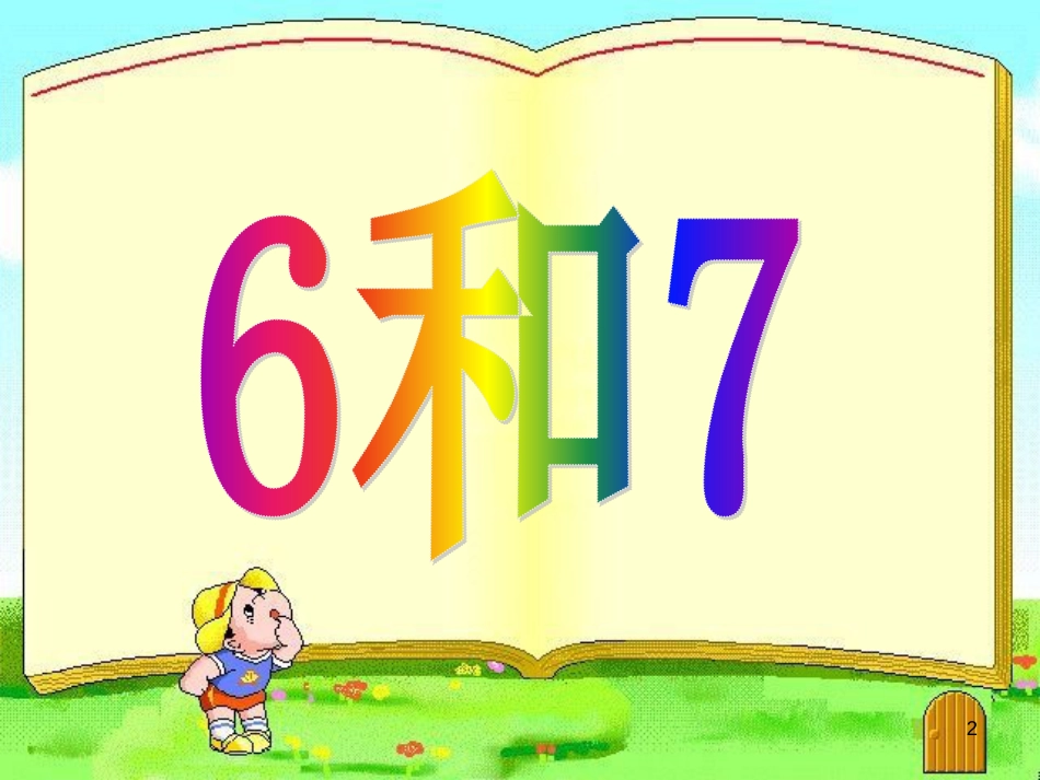 一年级数学上册 5.1 6和7课件3 新人教版_第2页