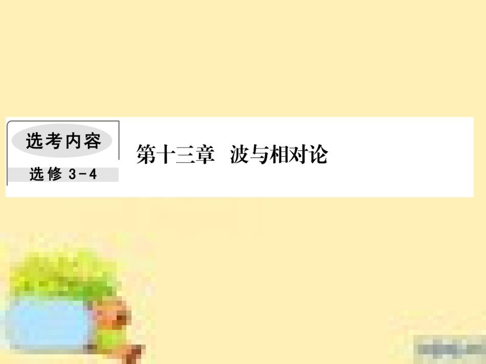 高考政治一轮复习 第一单元 文化与生活单元优化总结课件 新人教版必修3 (470)_第1页