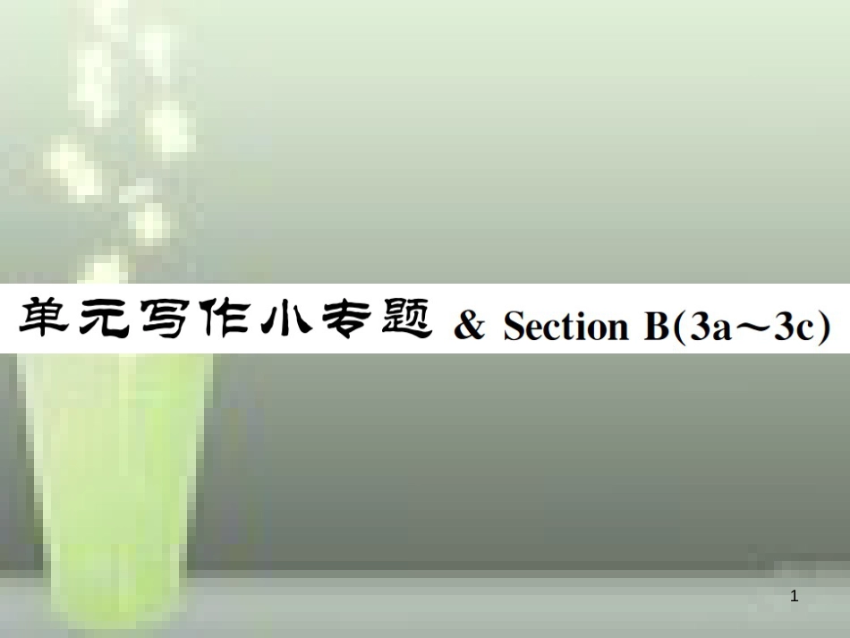 七年级英语上册 Unit 5 Do you have a soccer ball写作小专题 & Section B（3a-3c）优质课件 （新版）人教新目标版_第1页