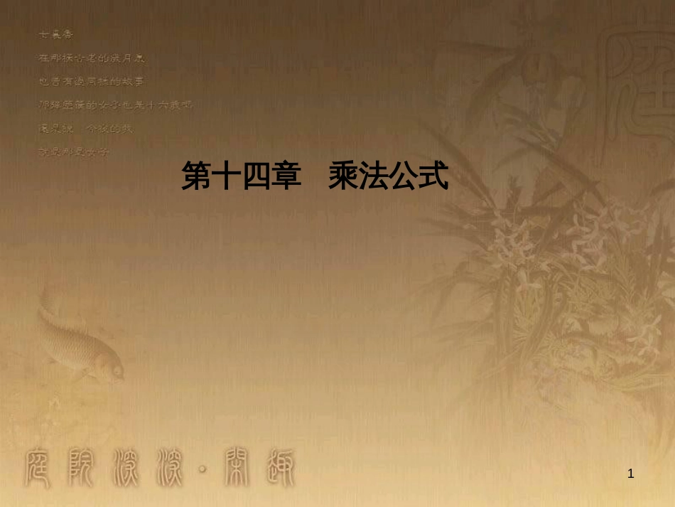 七年级生物上册 第二单元 第一章 第一二节综合课件 （新版）新人教版 (73)_第1页