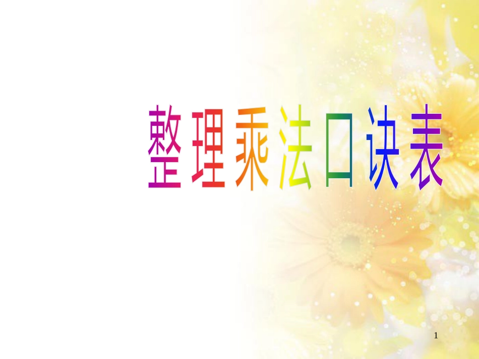 二年级数学上册 6.6 乘法口诀表课件2 苏教版_第1页