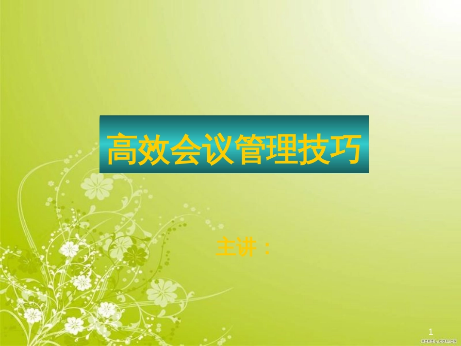 高效会议管理技巧讲义(ppt 82页)_第1页