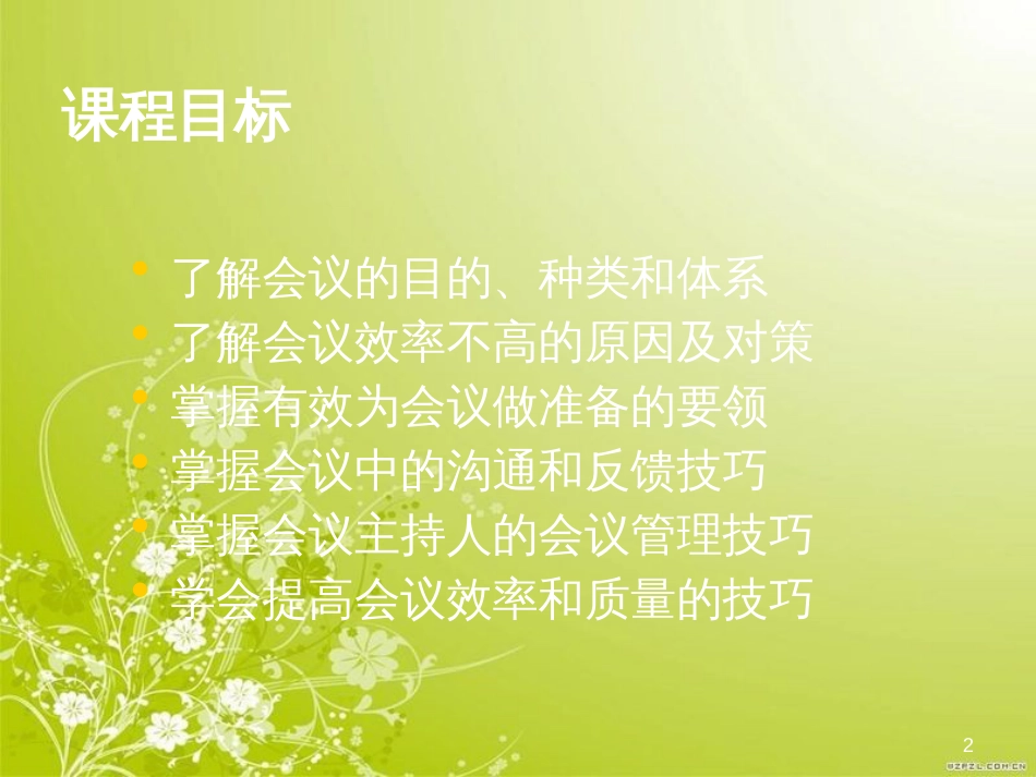 高效会议管理技巧讲义(ppt 82页)_第2页