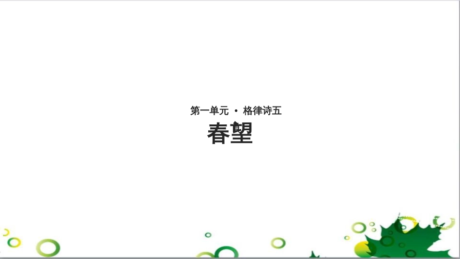 八年级语文上册 名著常识课件 语文版 (223)_第1页