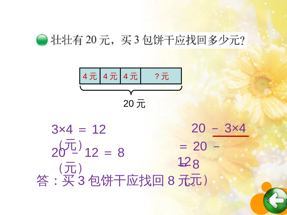 二年级数学上册 7.5 小熊开店课件4 北师大版_第3页