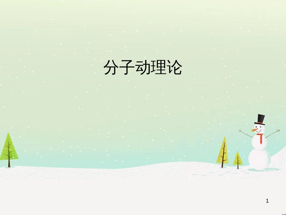 九年级化学上册 3.3 元素习题课件 （新版）新人教版 (545)_第1页