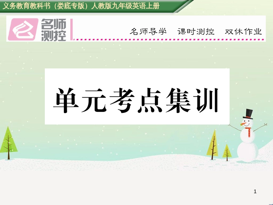 九年级英语全册 期中达标测试卷课件 （新版）人教新目标版 (39)_第1页